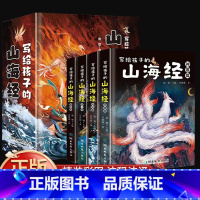 写给孩子的山海经 [正版]写给孩子的山海经小学生版全套4册彩绘儿童版 孩子读得懂的山海经带解释异兽录原著三四五六年级课外