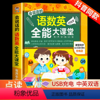 语数英全能大课堂 [正版]抖音同款会说话的语数英全能大课堂点读书充电款启蒙早教点读发声书幼儿园一年级幼小衔接有声读物拼音