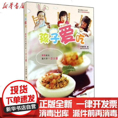 新华书店-正版孩子爱吃：健康成长离不开一三餐子瑜9787550231566北京联合出版公司书籍