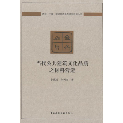 [M]当代公共建筑文化品质之材料营造-9787112230396