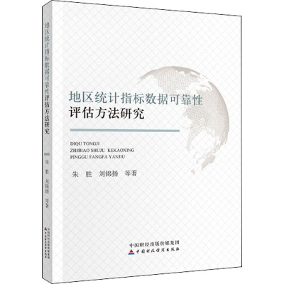 醉染图书地区统指标据可靠评估方法研究9787509517130
