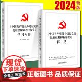 2024年新版中国共产党处分违纪党员批准权限和程序规定释义、学习问答 党员干部学习辅导读本读物 学习问答+释义2本套装