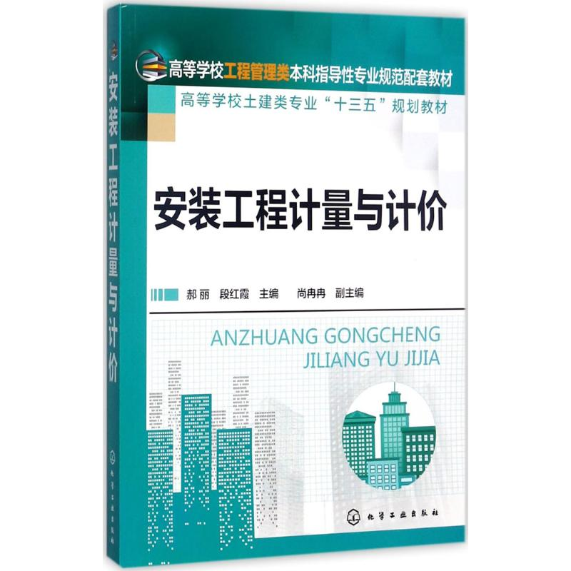 [M]安装工程计量与计价-9787122301642