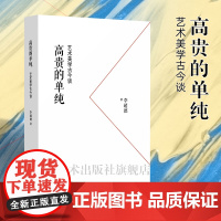 新书 高贵的单纯-艺术美学古今谈 李超德 著 作为一本演讲集,囊括了作者共计十六讲的讲稿。每一篇均可视为独立的艺术散