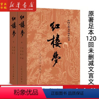[正版]红楼梦原著(上下)2册 人民文学出版社 120回足本未删减 曹雪芹 中国古典文学读本丛书青少版底本庚辰本四大名