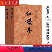 [正版]红楼梦原著(上下)2册 人民文学出版社 120回足本未删减 曹雪芹 中国古典文学读本丛书青少版底本庚辰本四大名