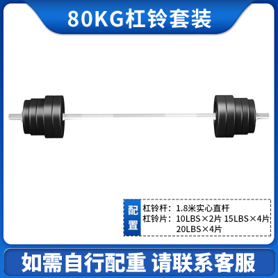  艾美仕(AIMEISHI)杠铃套装哑铃两用组合家用举重深蹲健身器材直杆小孔杠铃片80公斤杠铃1.8米杆