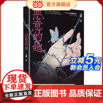 当当随机掉落亲签、特签版 恶意的她 网络原名恶意杜苏拉人气作者戈鞅女本位口碑之作 这一刻她不想讨任何人的喜欢 现代都市小