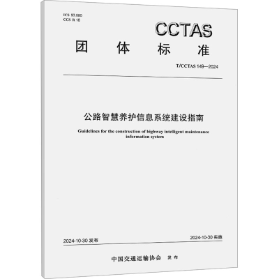 [N]公路智慧养护信息系统建设指南 T/CCTAS 149-2024-151145008