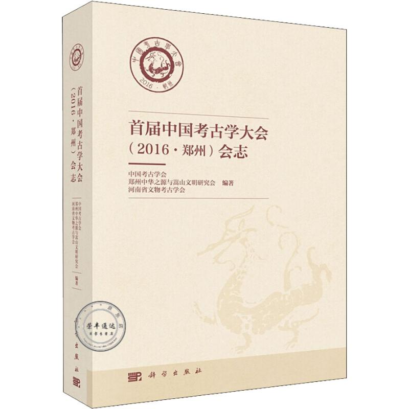 醉染图书首届中国考古学大会(2016·郑州)会志9787030590572