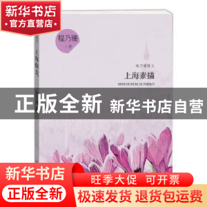 正版 上海素描 程乃珊著 学林出版社 9787548612278 书籍