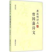 音像唐浩明评点曾国藩诗文唐浩明 著