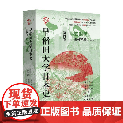 早稻田大学日本史 卷四 平安时代 池田晃渊 著 历史