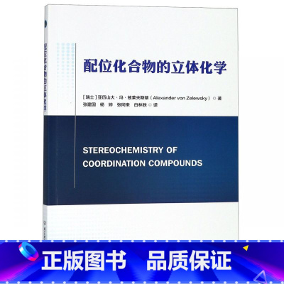 [正版]配位化合物的立体化学