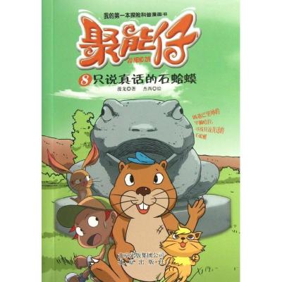 正版新书]聚能仔(8)(只说真话的石蛤蟆)漫龙9787200097344