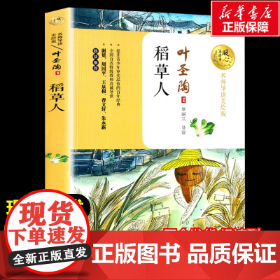 稻草人 叶圣陶著暖心美读书名师导读彩图版课文配套原著完整版儿童文学名著必小学生三四五六年级课外书阅读寒暑假书目正版