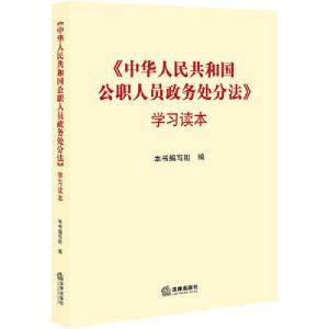 正版新书]《中华人民共和国公职人员政务处分法》学习读本法律出