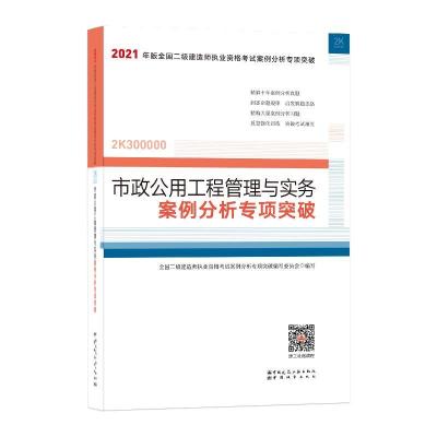 正版新书]市政公用工程管理与实务案例分析专项突破(2K300000)/2