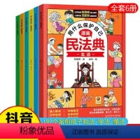 [正版]民法典漫画全6册 用什么保护自己 提高法律意识预防侵害小学生中学生法律启蒙书校园霸凌家庭社会生活青少年法律常识