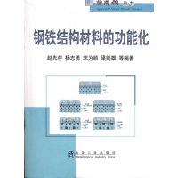 醉染图书钢铁结构材料的功能化赵先存__特殊钢丛书9787502451776