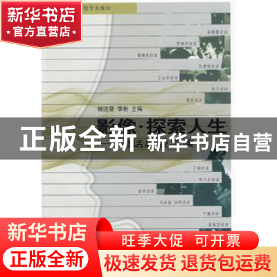 正版 影像·探索人生:对话新锐导演 杨远婴,李彬 中国电影出版社 9