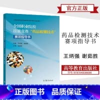 [正版]全国职业院校技能竞赛"药品检测技术"赛项指导书 王炳强 谢茹胜 高等教育出版社