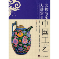 [M]中国工艺-中国文物名家大讲堂-9787802117044