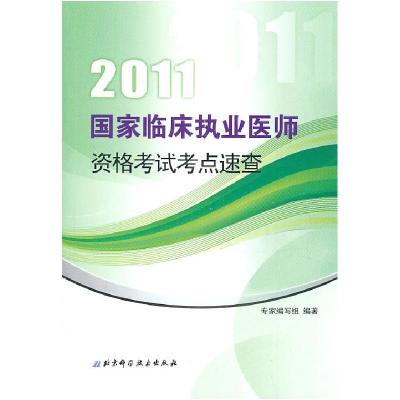 正版新书]2011-国家临床执业医师资格考试考点速查专家编写组978