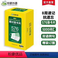 [正版]华研外语 专八词汇卡片备考2024 淘金英语专业8级词汇周计划576张便携单词真题试卷阅读理解听力改错翻译写作