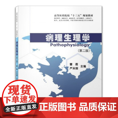 病理生理学(第二版)