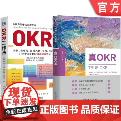套装 真OKR+OKR工作法 套装全2册 企业管理 企业绩效 okr工作法企业经营管理学书籍机械工业出版社