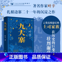 [正版]九大寨 叶辛著长篇小说名家边寨土司制度悲壮挽歌清末历史文学书籍书排行榜作品广东人民出版社