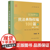以案释法:民法典物权编100篇(上 通则·所有权) 陈启超著 法律出版社