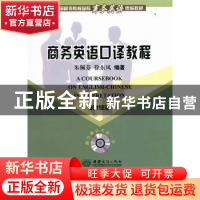 正版 商务英语口译教程:2011年版 朱佩芬,徐东风编著 中国商务出