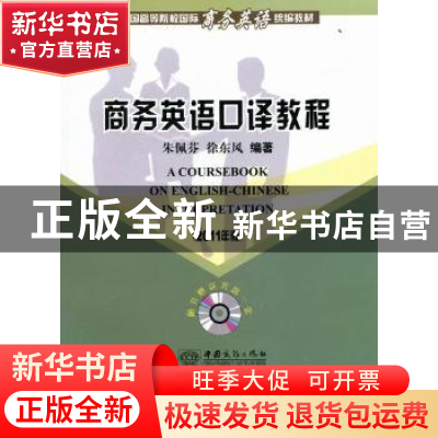 正版 商务英语口译教程:2011年版 朱佩芬,徐东风编著 中国商务出