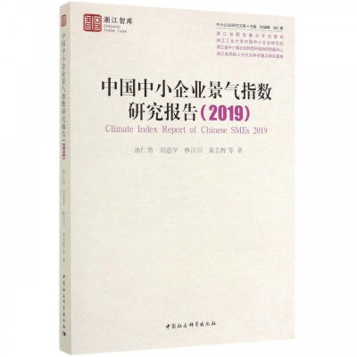 正版新书]中小企业研究文库(2019)中国中小企业景气指数研究报告