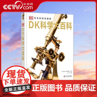 [央视网]DK科学大百科 11-14岁 科学的视觉盛宴 [英] 亚当 哈特-戴维斯 著9787110090763 ZK
