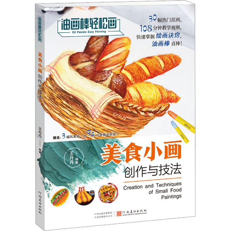 醉染图书美食小画创作与技法9787540159344