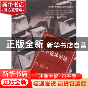 正版 数字媒体导论 曹育红 暨南大学出版社 9787811355062 书籍