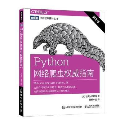 正版新书]Python网络爬虫权威指南 第2版(美)瑞安·米切尔(Ryan M