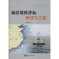 音像海洋资料浮标原理与工程王军成