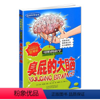 [正版]新版 臭屁的大脑 可怕的科学经典科学系列小学儿童科普少儿百科全书自然探秘 7-12-15岁儿童课外读物经典科学