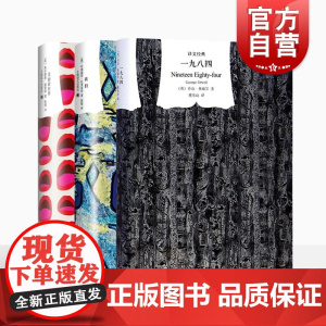 译文经典 反乌托邦三部曲 一九八四 我们 美丽新世界 上海译文出版社 正版图书籍 世纪出版