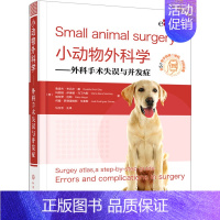 [正版]小动物外科学——外科手术失误与并发症 (西)鲁道夫·布吕尔·戴 等 著 马玉忠 译 自由组合套装生活 书店图书籍