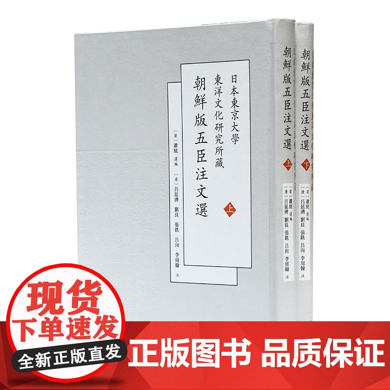 日本东京大学东洋文化研究所藏朝鲜版五臣注文选(上下) 萧统 选编 16开 中式精装 正德本 选录先秦至南朝梁代近的文学作
