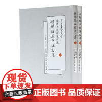 日本东京大学东洋文化研究所藏朝鲜版五臣注文选(上下) 萧统 选编 16开 中式精装 正德本 选录先秦至南朝梁代近的文学作