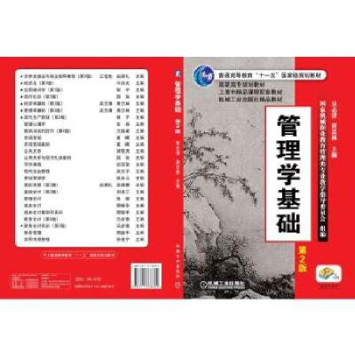 正版新书]管理学基础:第2版吴志清等9787111336709