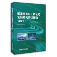 [N]国家高新区上市公司创新能力评价报告(2022)-9787523506578