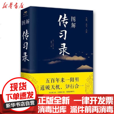 新华书店-正版图解传习录(新版)明9787550282292北京联合出版公司书籍