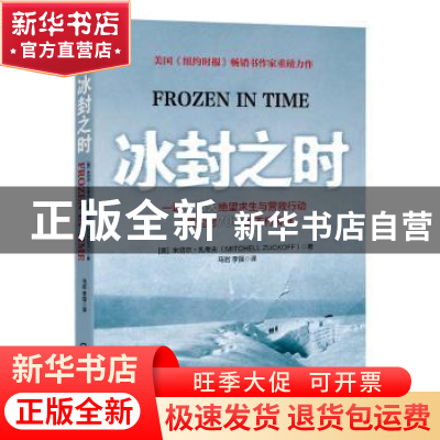 正版 冰封之时 [美]米切尔·扎考夫 机械工业出版社 9787111473466
